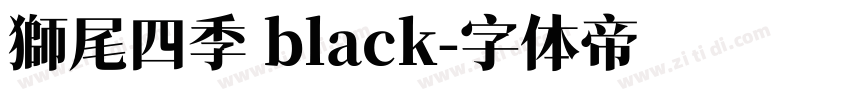 獅尾四季 black字体转换